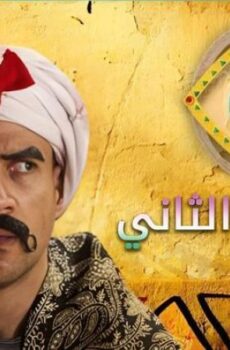 مسلسل الكبير اوى الموسم 2 الحلقة 4 الرابعة