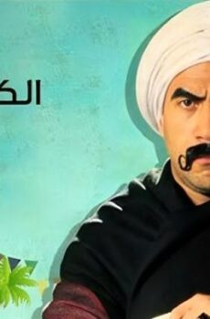 مسلسل الكبير اوى الموسم 4 الحلقة 15 الخامسة عشر