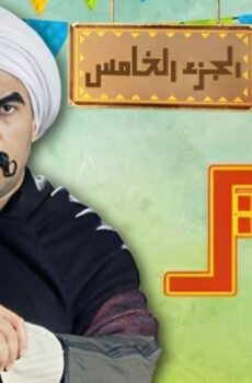 مسلسل الكبير اوى الموسم 5 الحلقة 18 الثامنة عشر