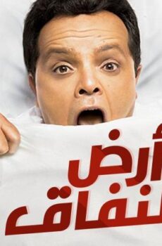 مسلسل أرض النفاق الحلقة 11 الحادية عشر