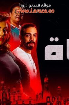 مسلسل حياة الحلقة 51 الحادية والخمسون