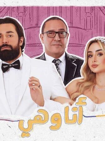 أنا وهي