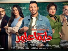 مسلسل دايما عامر الحلقة 21 الحادية والعشرون