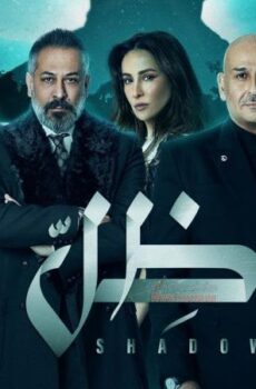 مسلسل ظل الحلقة 17 السابعة عشر