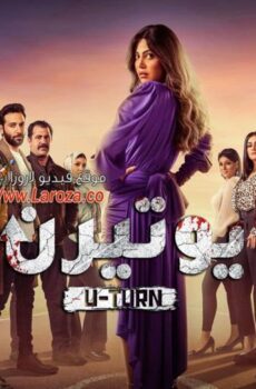 مسلسل يوتيرن الحلقة 12 الثانية عشر