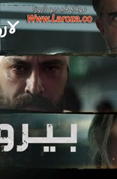 مسلسل بيروت 303 الحلقة 4 الرابعة