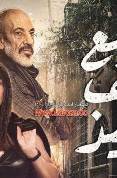 مسلسل مع وقف التنفيذ الحلقة 10 العاشرة