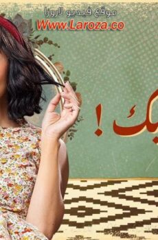مسلسل مجنونة بيك الحلقة 5 الخامسة