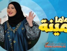 مسلسل ماما امينة الحلقة 27 السابعة والعشرون