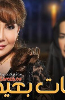 مسلسل امنيات بعيدة الحلقة 4 الرابعة