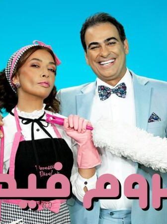 مسلسل مفروم فيكي الحلقة 20 العشرون