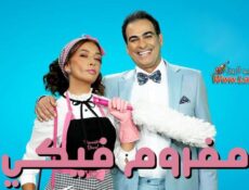 مسلسل مفروم فيكي الحلقة 13 الثالثة عشر