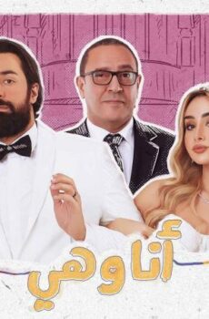 مسلسل أنا وهي الحلقة 15 الخامسة عشر