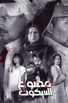 مسلسل ممنوع السكوت الحلقة 14 الرابعة عشر