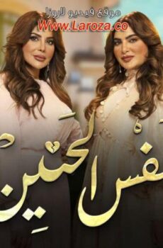 مسلسل نفس الحنين الحلقة 8 الثامنة