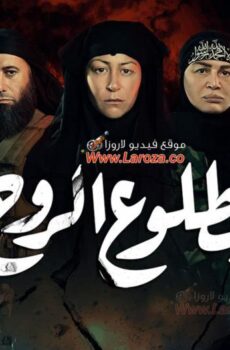 مسلسل بطلوع الروح الحلقة 4 الرابعة