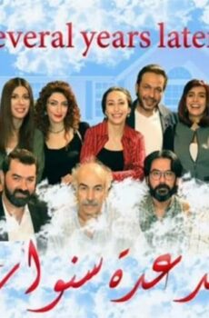 مسلسل بعد عدة سنوات الحلقة 30 الثلاثون والاخيرة