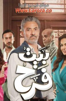 مسلسل بيت فرح الحلقة 1 الاولي
