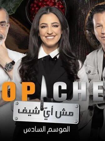 برنامج توب شيف 6 Top Chef الموسم 6 الحلقة 1 الاولي