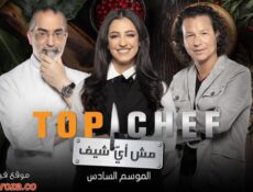 برنامج توب شيف 6 Top Chef الموسم 6 الحلقة 3 الثالثة