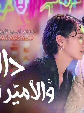 دالي والامير المغرور