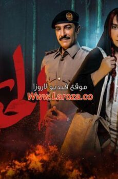 مسلسل ست الحسن الحلقة 2 الثانية