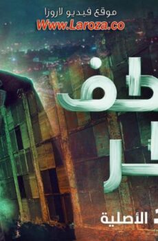 مسلسل منعطف خطر الحلقة 9 التاسعة