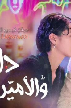 مسلسل دالي والامير المغرور الحلقة 4 الرابعة مترجمة