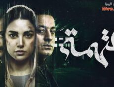 مسلسل المتهمة الحلقة 4 الرابعة