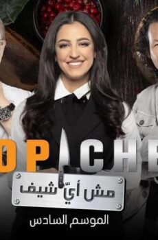 برنامج توب شيف 6 Top Chef الموسم 6 الحلقة 14 الرابعة عشر والاخيرة