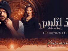 مسلسل وعد ابليس الحلقة 5 الخامسة