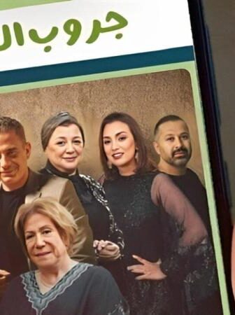 مسلسل جروب العيلة الحلقة 1 الاولي