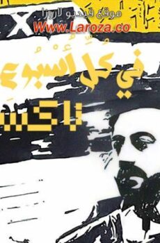 مسلسل في كل اسبوع حكاية – تاكسي الحلقة 4 الرابعة