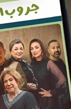 مسلسل جروب العيلة الحلقة 5 الخامسة