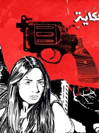 في كل اسبوع حكاية – روليت