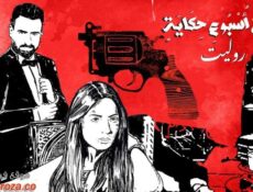 مسلسل في كل اسبوع حكاية – روليت الحلقة 2 الثانية