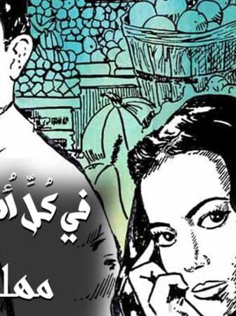 مسلسل في كل اسبوع حكاية – فيه أمل الحلقة 1 الاولي