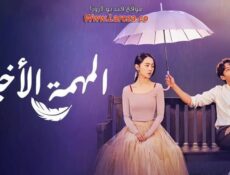 مسلسل المهمة الاخيرة الحلقة 1 الاولي مترجمة