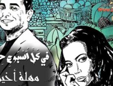 مسلسل في كل اسبوع حكاية – فيه أمل الحلقة 2 الثانية