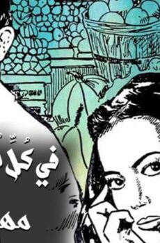 مسلسل في كل اسبوع حكاية – فيه أمل الحلقة 2 الثانية