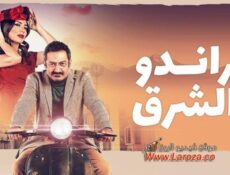مسلسل براندو الشرق الحلقة 5 الخامسة