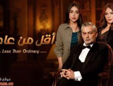 مسلسل اقل من العادي الحلقة 2 الثانية