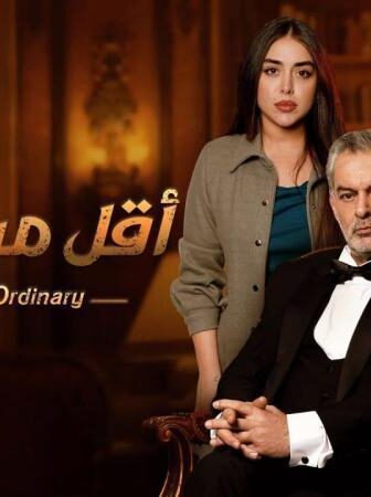 مسلسل اقل من العادي الحلقة 4 الرابعة