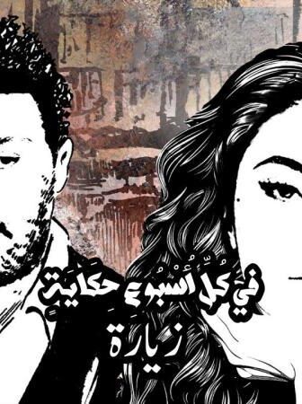 مسلسل في كل اسبوع حكاية – زيارة الحلقة 1 الاولي