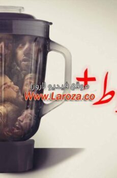 فيلم الخلاط 2023
