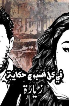 مسلسل في كل اسبوع حكاية – زيارة الحلقة 3 الثالثة