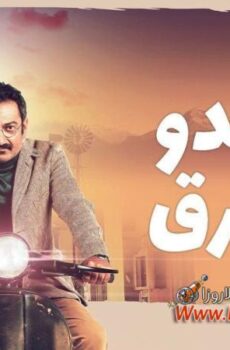 مسلسل براندو الشرق الحلقة 11 الحادية عشر