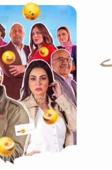 مسلسل حكايات – جروب الماميز الحلقة 8 الثامنة