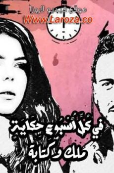 مسلسل في كل اسبوع حكاية – ملك وكتابة الحلقة 1 الاولي