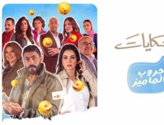 مسلسل حكايات – جروب الماميز الحلقة 13 الثالثة عشر